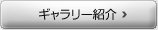 ギャラリー紹介