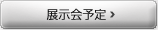 展示会予定